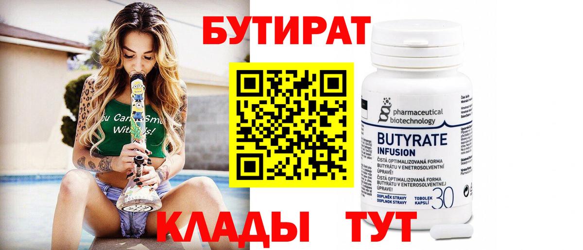 БУТИРАТ BDO 33%  Вход с VPN  Дивногорск 